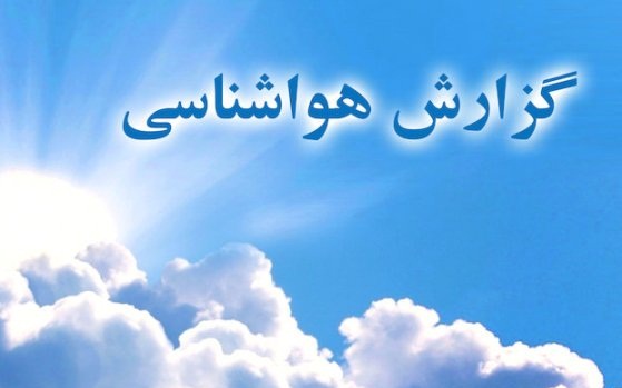 ثبات دمای هوا در استان قزوین