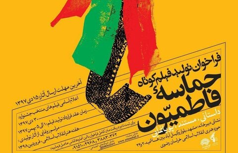 فراخوان تولید فیلم کوتاه «حماسه فاطمیون»