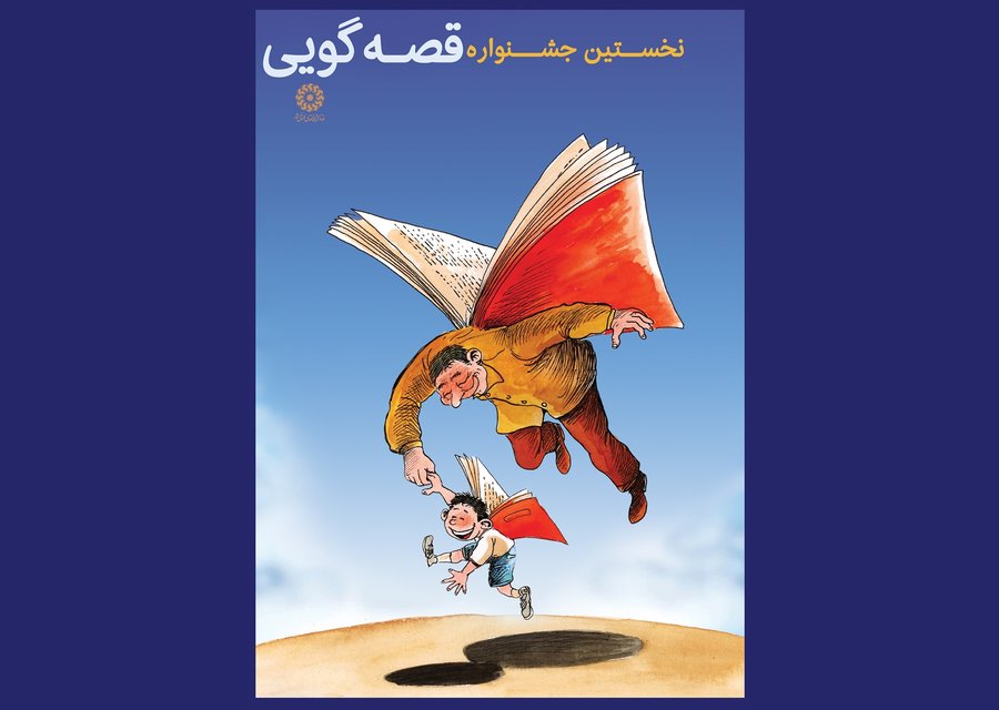 تمدید مهلت شرکت در  جشنواره قصه‌گوییِ نهاد کتابخانه‌های کشور