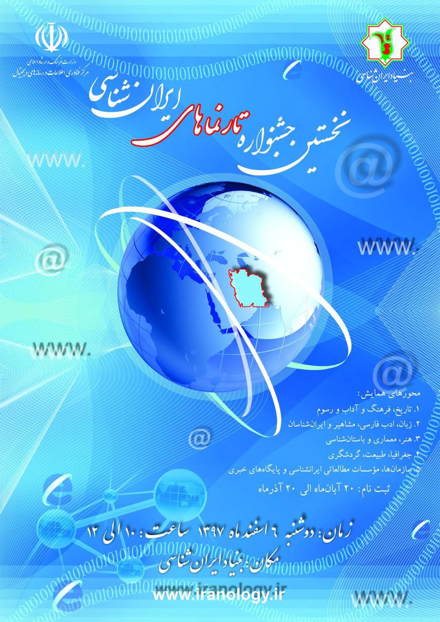 تمدید زمان ثبت‌نام در نخستین جشنواره تارنما‌های ایرانشناسی
