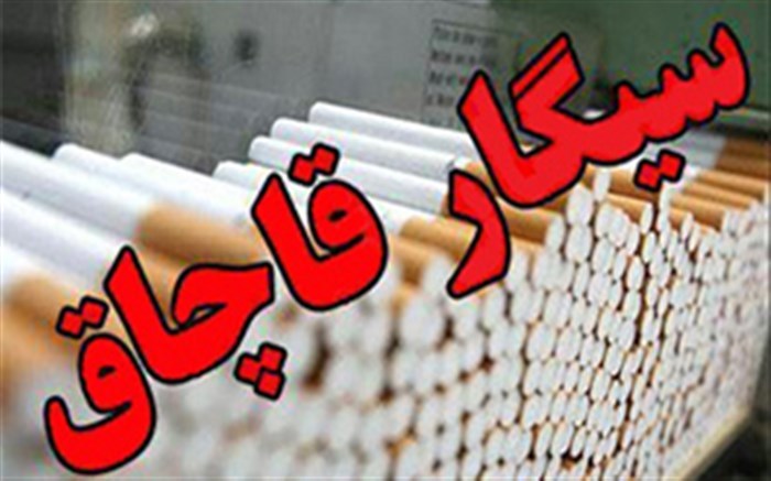 کشف ۱۵۰ هزار نخ سیگارقاچاق در داراب