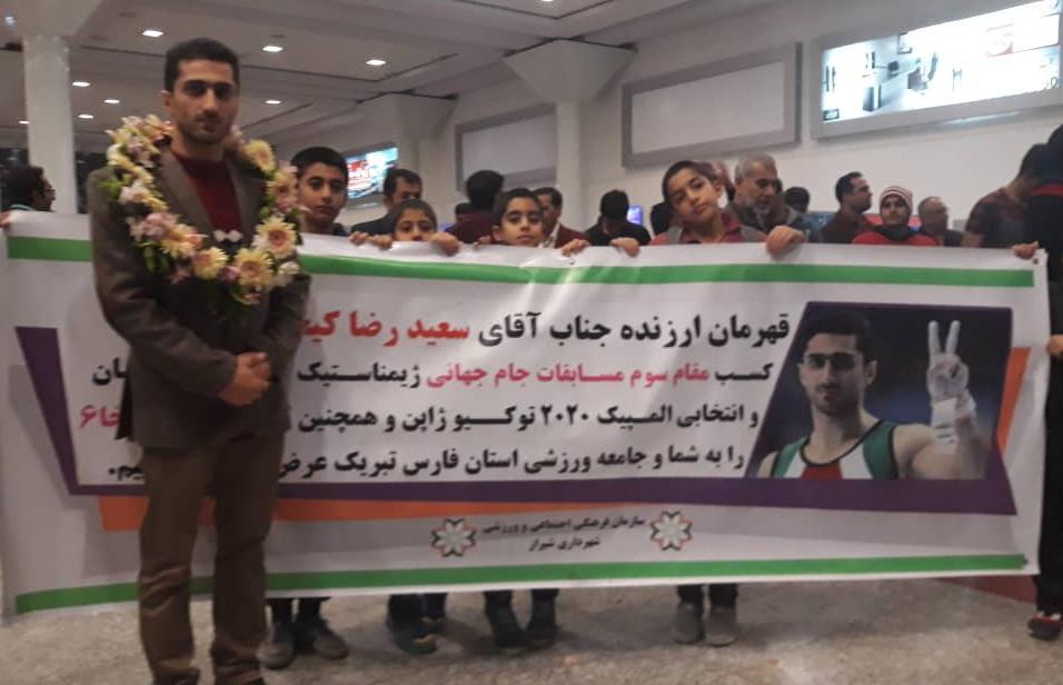 بازگشت دارنده مدال برنز جام جهانی مسابقات ژیمناستیک به شیراز