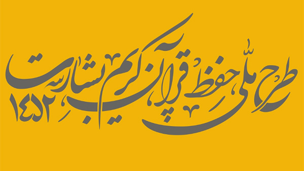 اجرای طرح قرآنی «بشارت 1452» در اردبیل