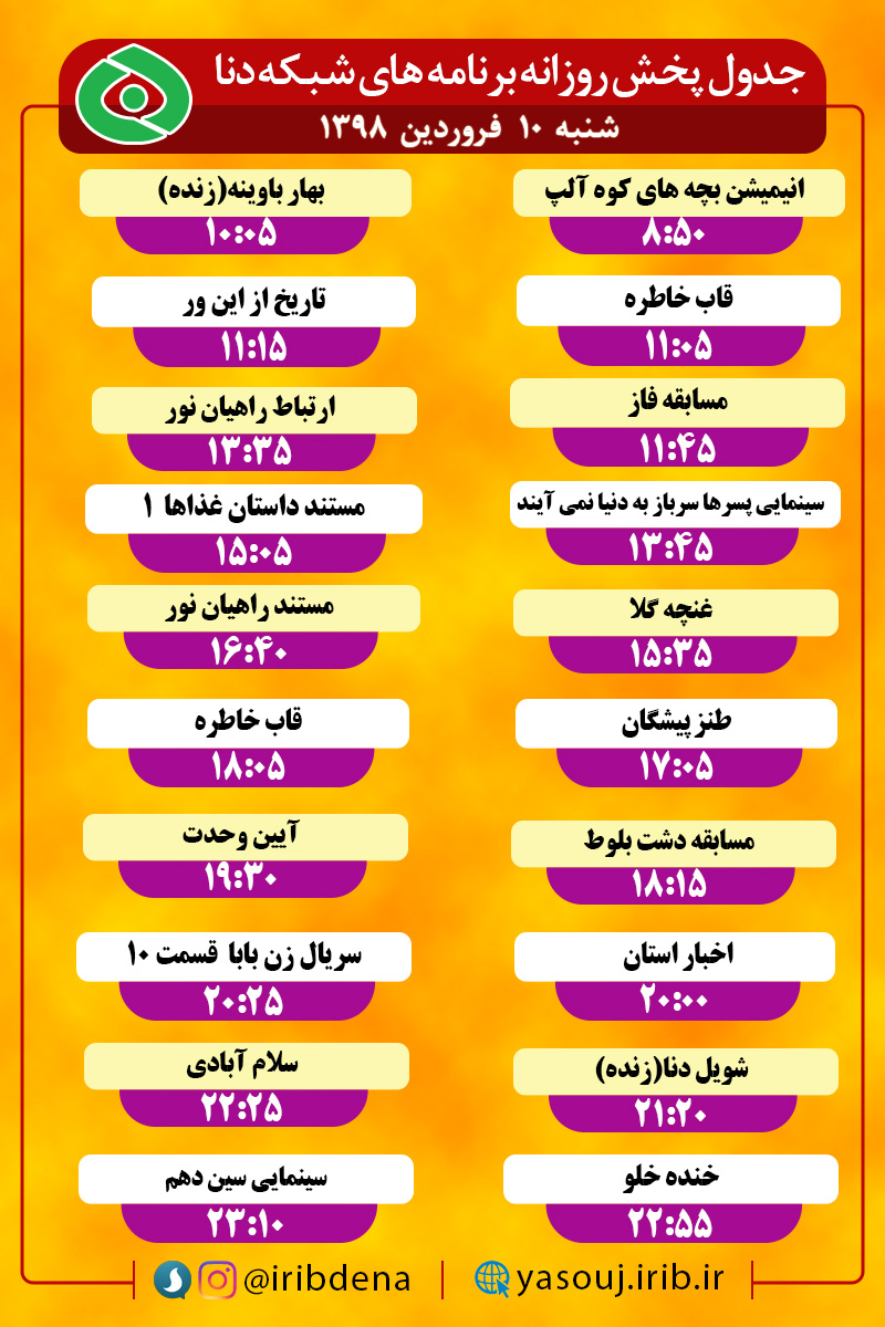 جدول پخش برنامه های امروز سیمای دنا