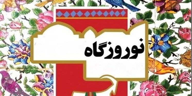 برگزاری جشن نوروزگاه در آبدانان