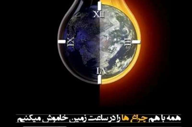 اجرای برنامه جهانی ساعت زمین در مشهد