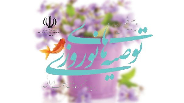 آموزه‌های طب ایرانی در خصوص بهار و نوروز