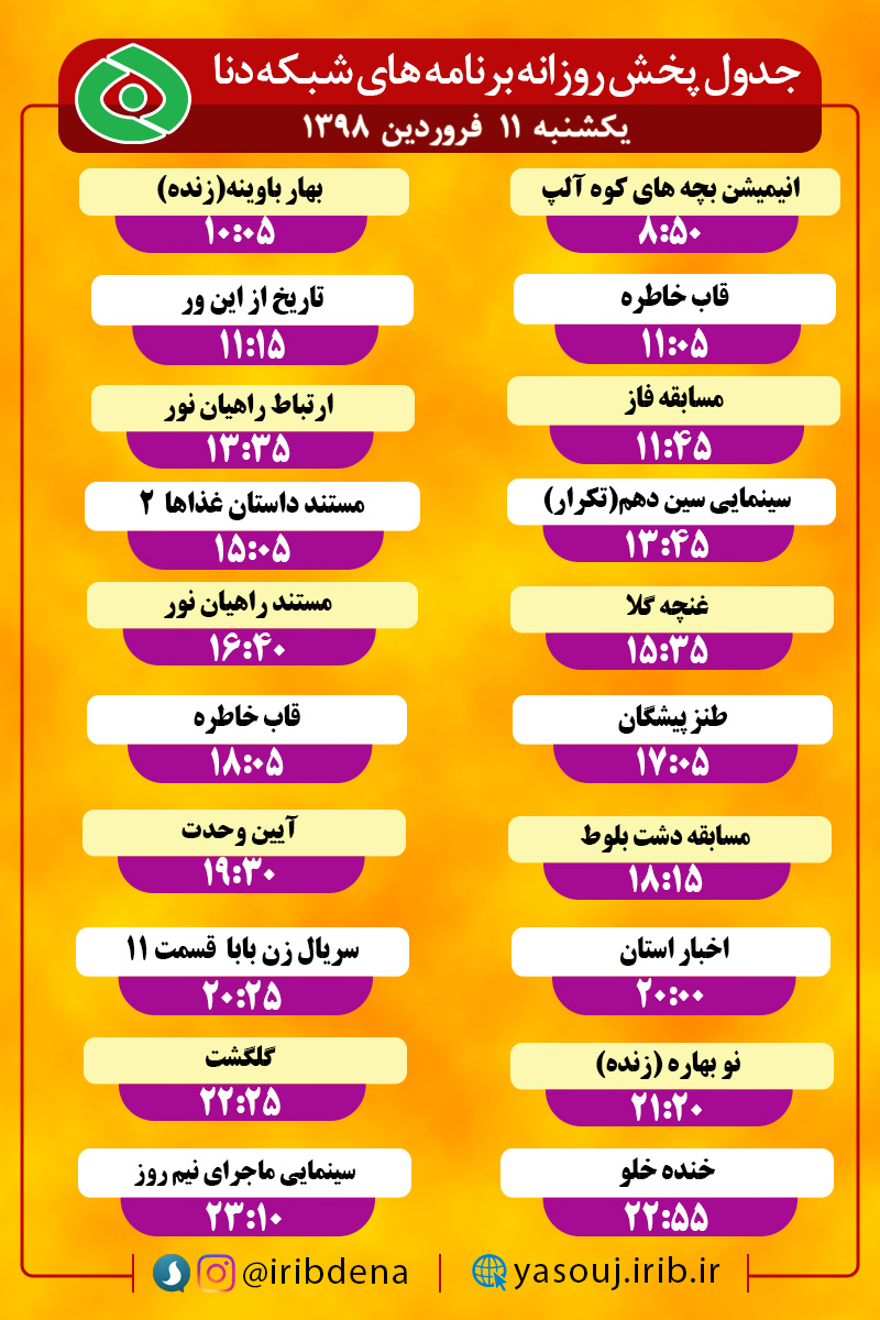 جدول پخش برنامه های امروز سیمای دنا