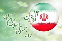 روز آری به جمهوری اسلامی