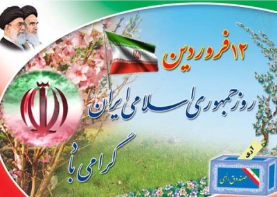 ۱۲ فرودین سالروز تثبیت و تاییدجمهوری اسلامی ایران