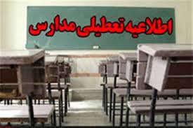 تعطیلی مدارس 8 شهرستان در خوزستان از در 17 تا 19 فروردین