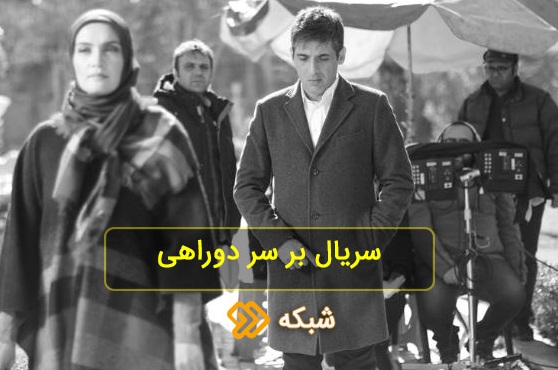 پخش آخرین قسمت «بر سر دوراهی»