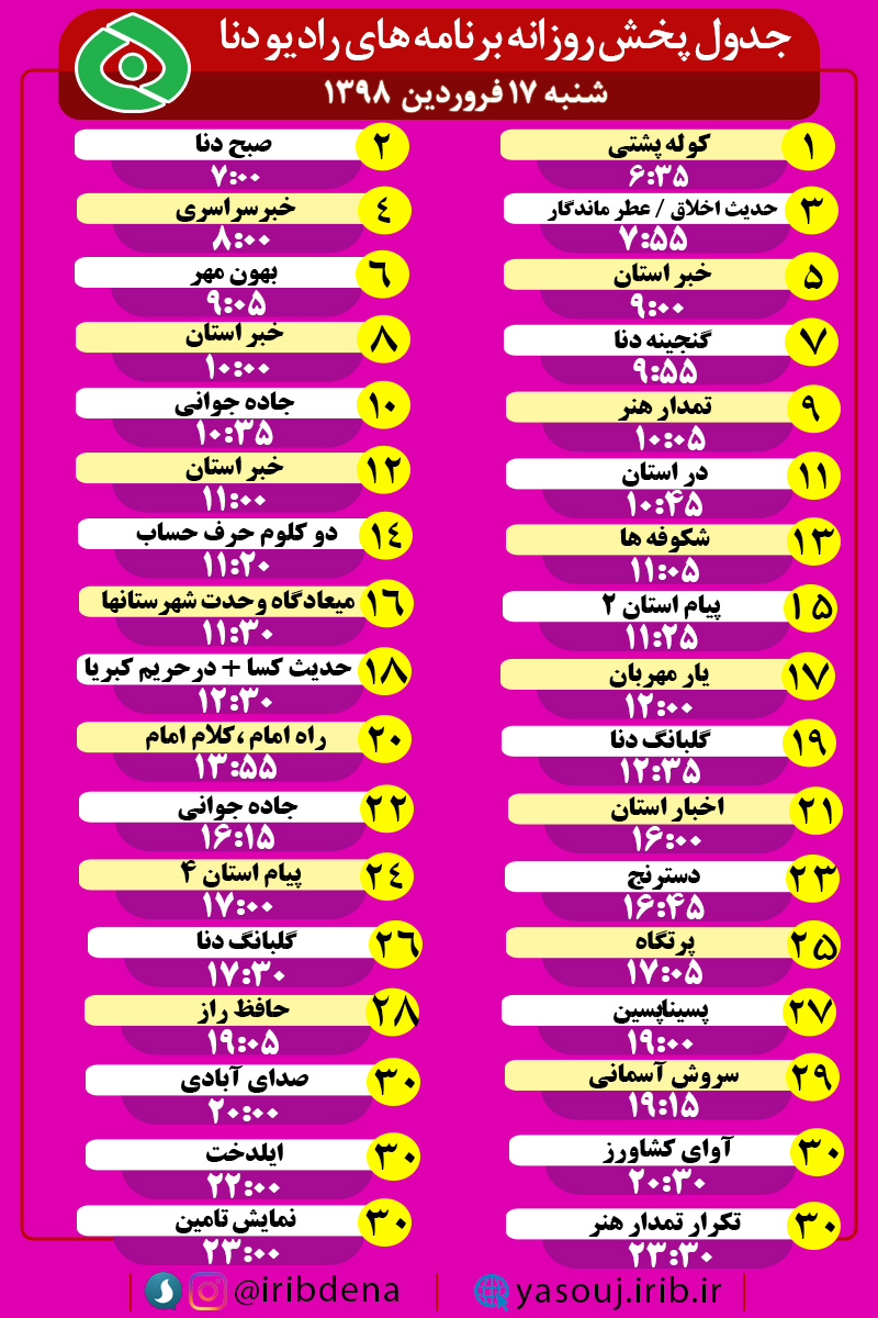 جدول پخش برنامه های امروز رادیوی دنا