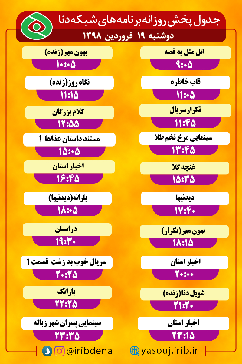 جدول پخش برنامه های امروز سیمای دنا