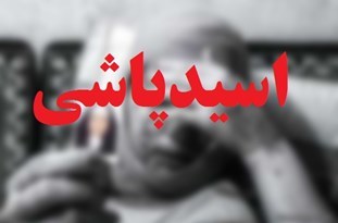 عامل اسید پاشی در دام پلیس گرفتار شد