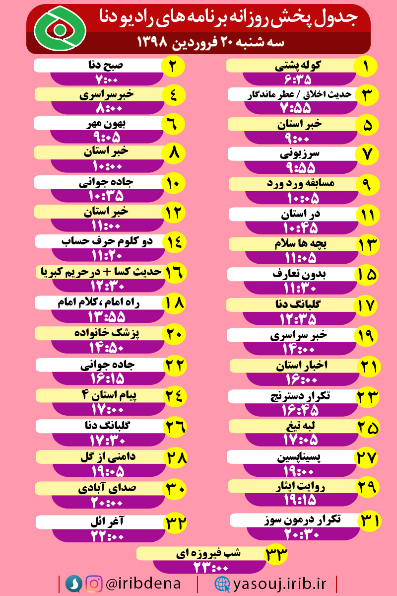 جدول پخش برنامه های امروز رادیوی دنا