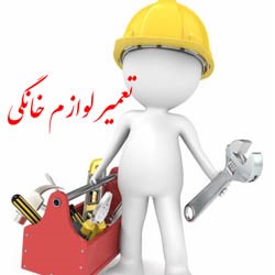 اعزام یک تیم تعمیر کار لوازم منزل به لرستان