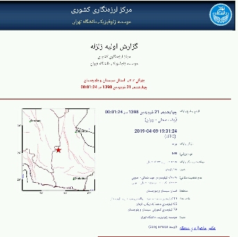 زلزله‌ای به بزرگی 3 و دو دهم ریشتر در منطقه مسجد ابوالفضل ایرانشهر