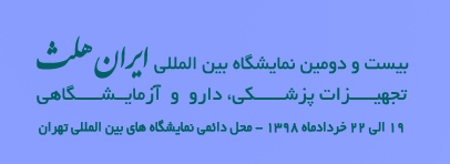 ۱۹ تا ۲۲ خرداد، نمایشگاه ایران هلث