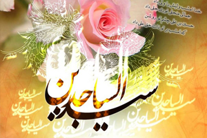 سالروز ولادت امام زین العابدین (ع)، زیور آل محمد