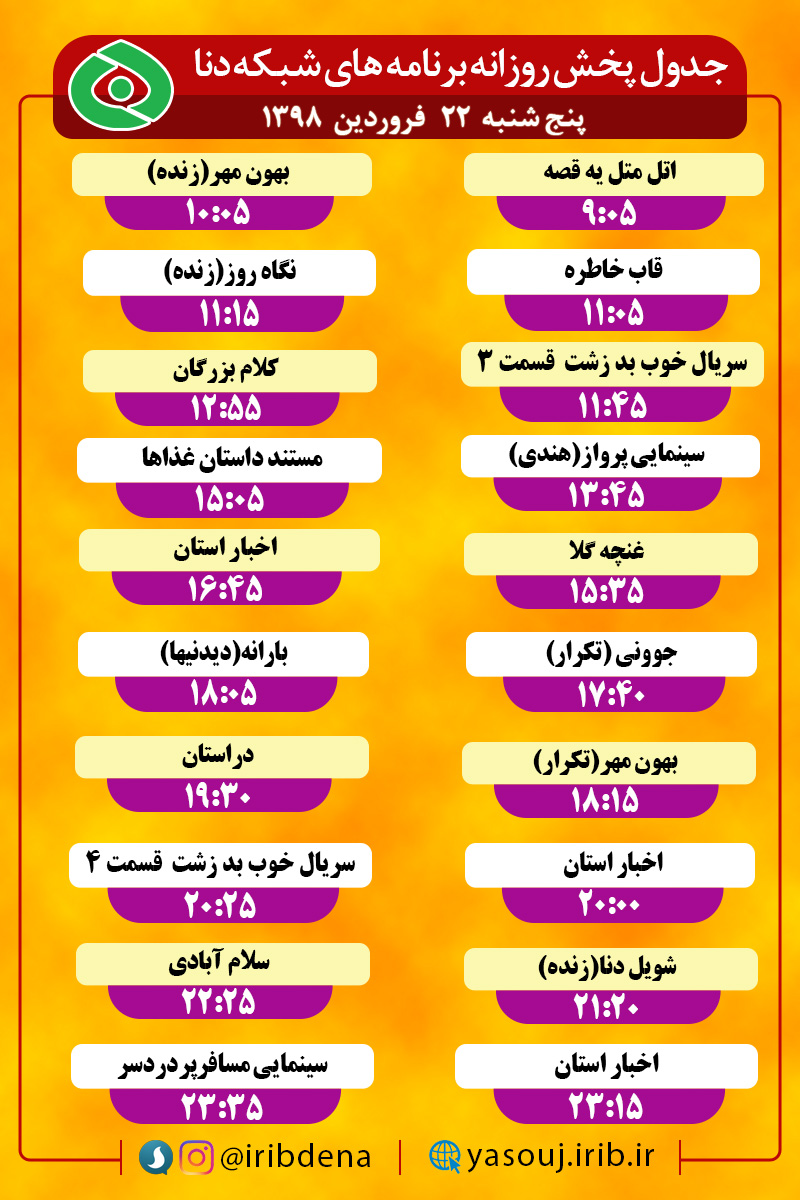 جدول پخش برنامه های امروز سیمای دنا