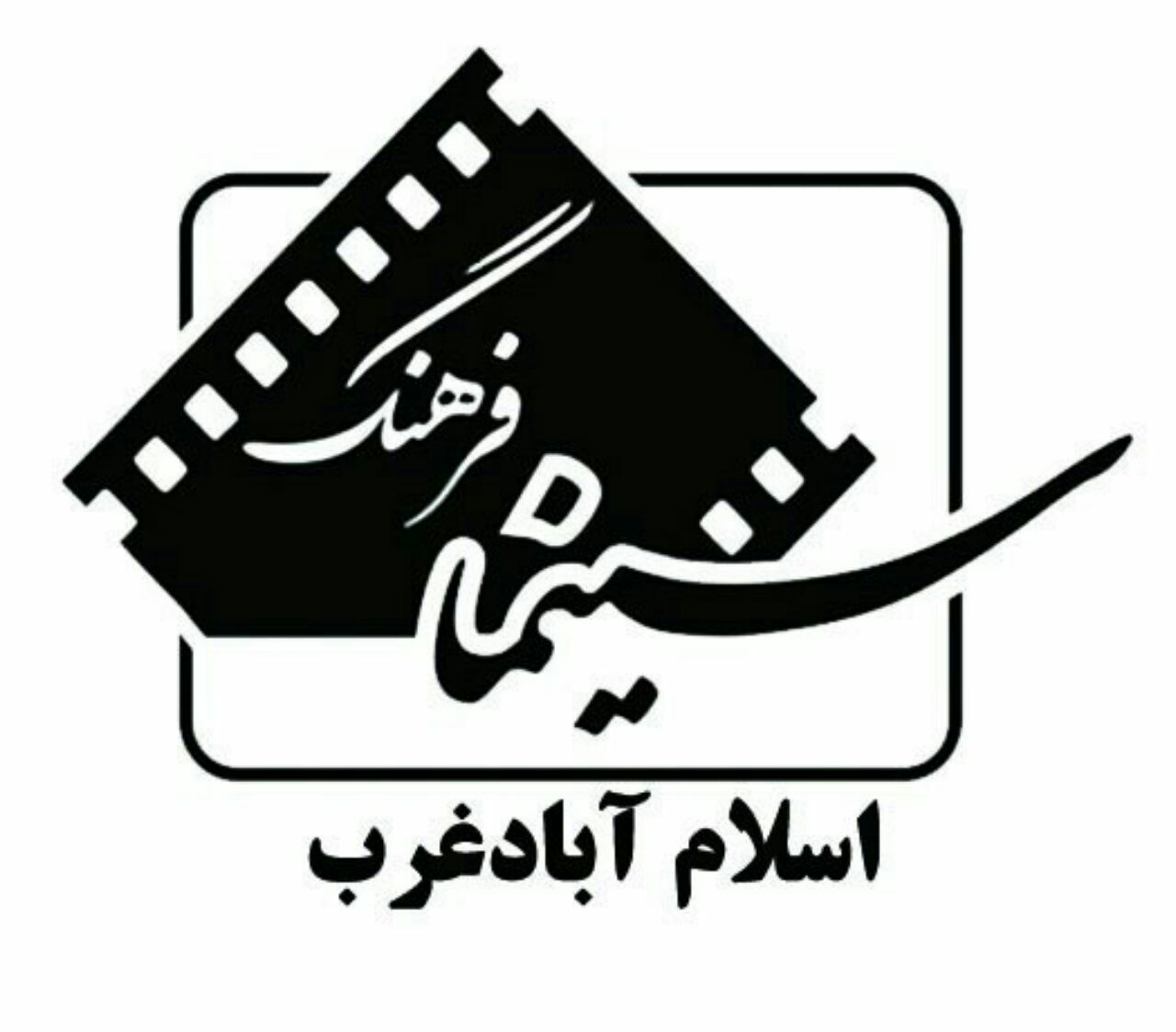 سینمای سیار در اسلام آبادغرب راه اندازی می‌شود