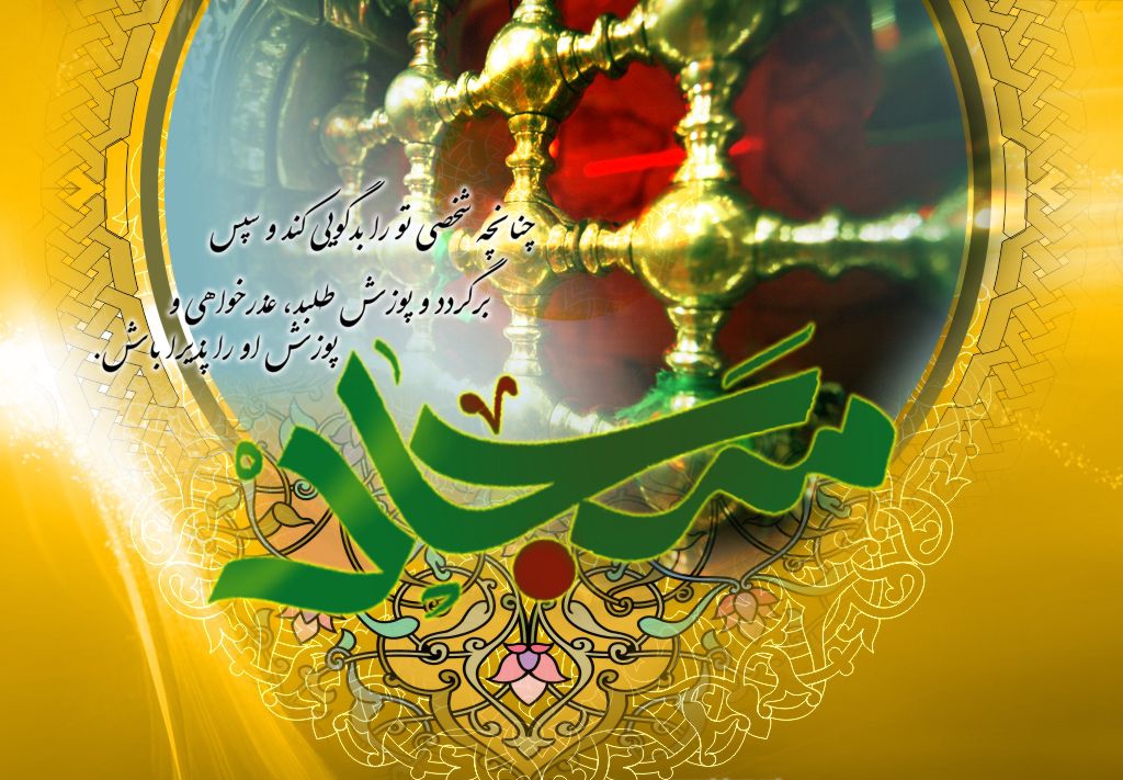 سالروز ولادت امام سجاد (ع)