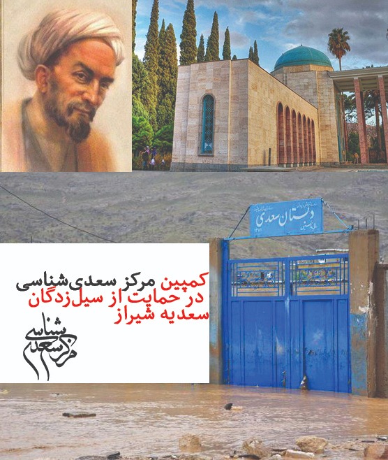 کمپین مرکز سعدی شناسی در حمایت از سیل‌زدگان سعدیه شیراز