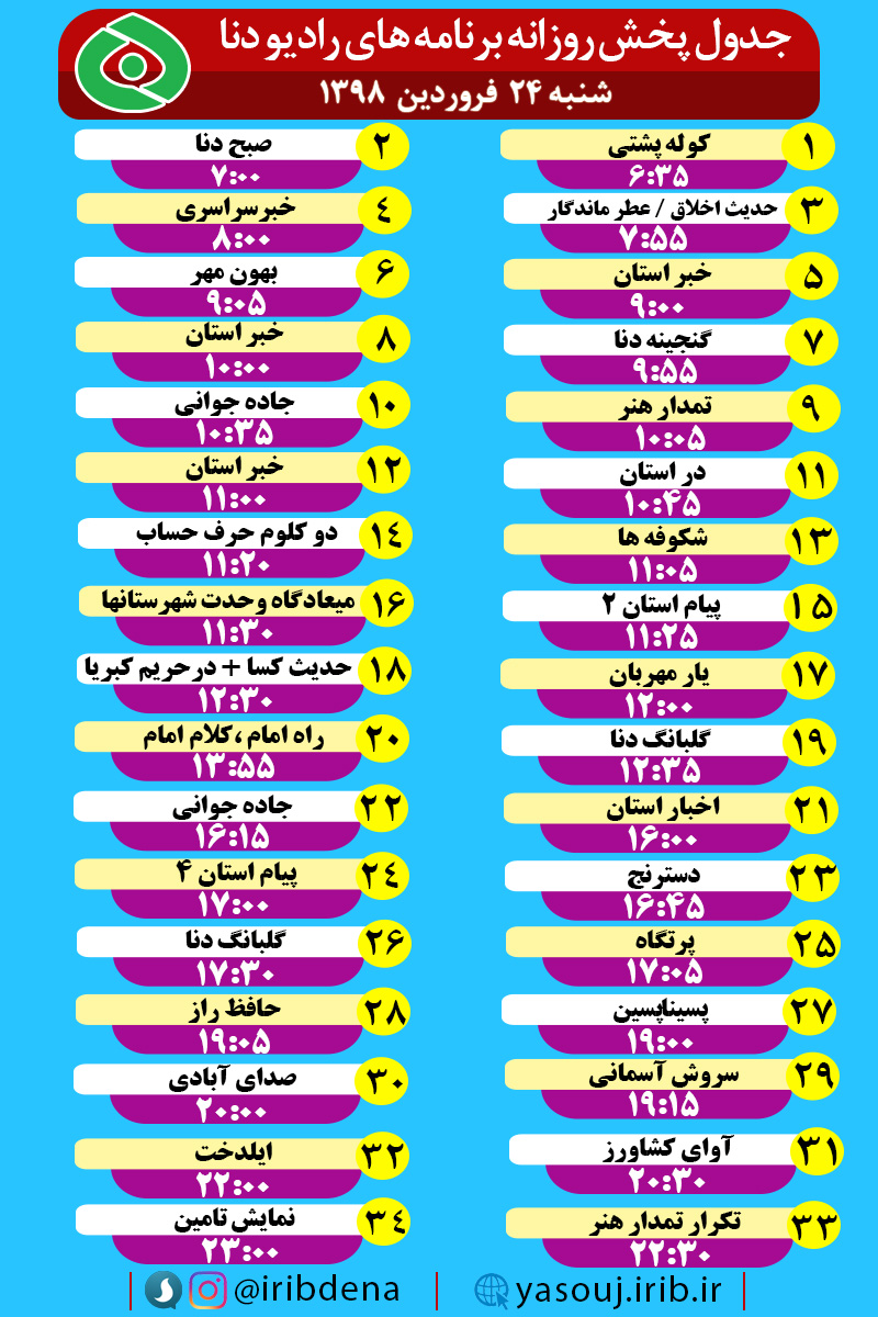 جدول پخش برنامه های امروز رادیوی دنا