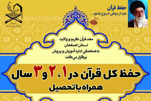 آغاز پذیرش مدرسه حفظ قرآن اصفهان برای سال تحصیلی ۹۸-۹۹