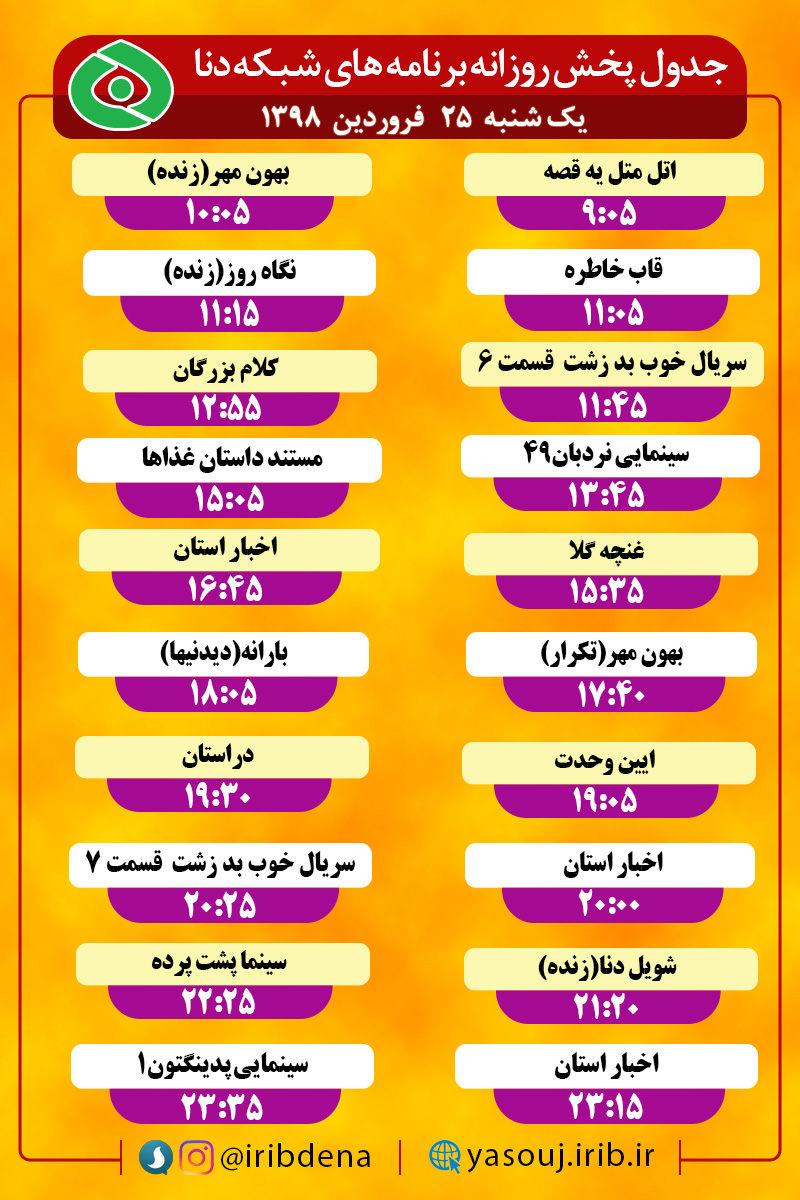 جدول پخش برنامه های امروز سیمای دنا