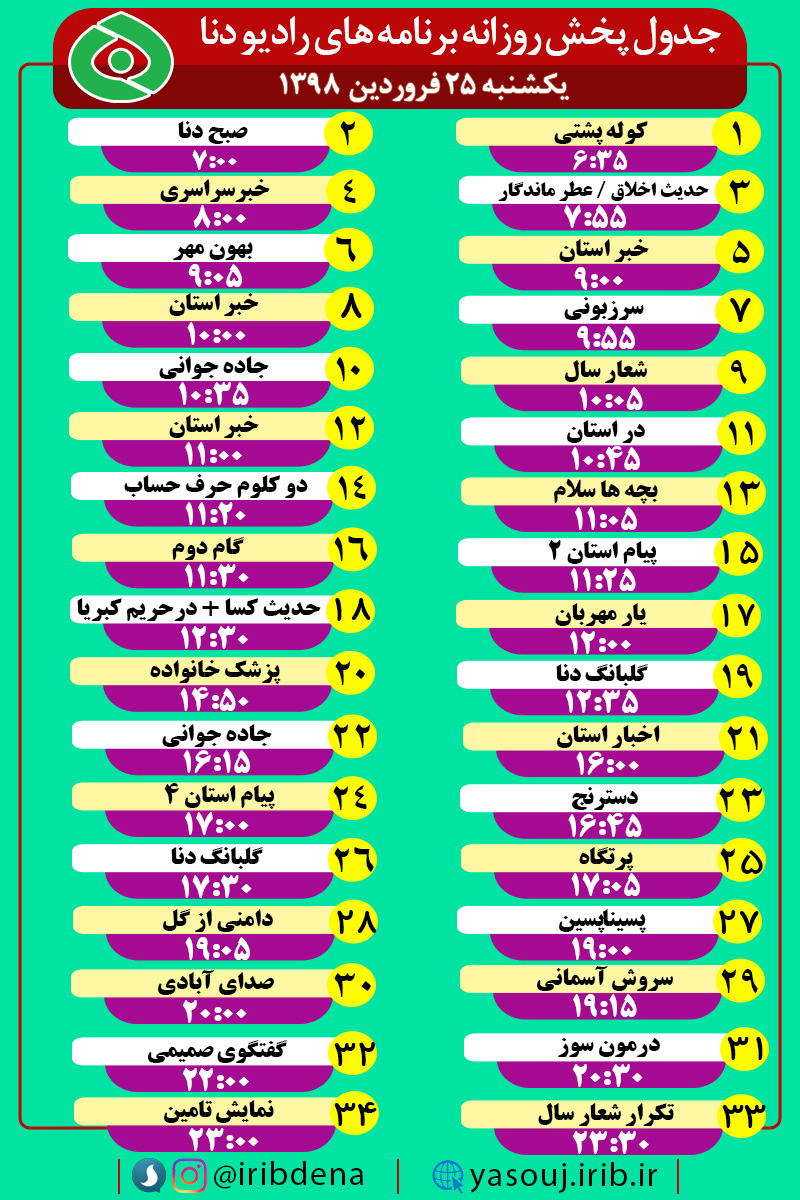 جدول پخش برنامه های امروز رادیوی دنا