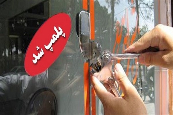 پلمپ مراکز توزیع مواد غذایی غیر بهداشتی در شهرستان جهرم