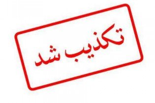 تکذیب انجام آزمایش رایگان میکروب شناسی معده در درمانگاه شهید مطهری