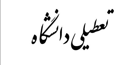 تنها واحدهای دانشگاهی  شوش، سوسنگرد و اهواز تا پایان هفته تعطیل‌اند