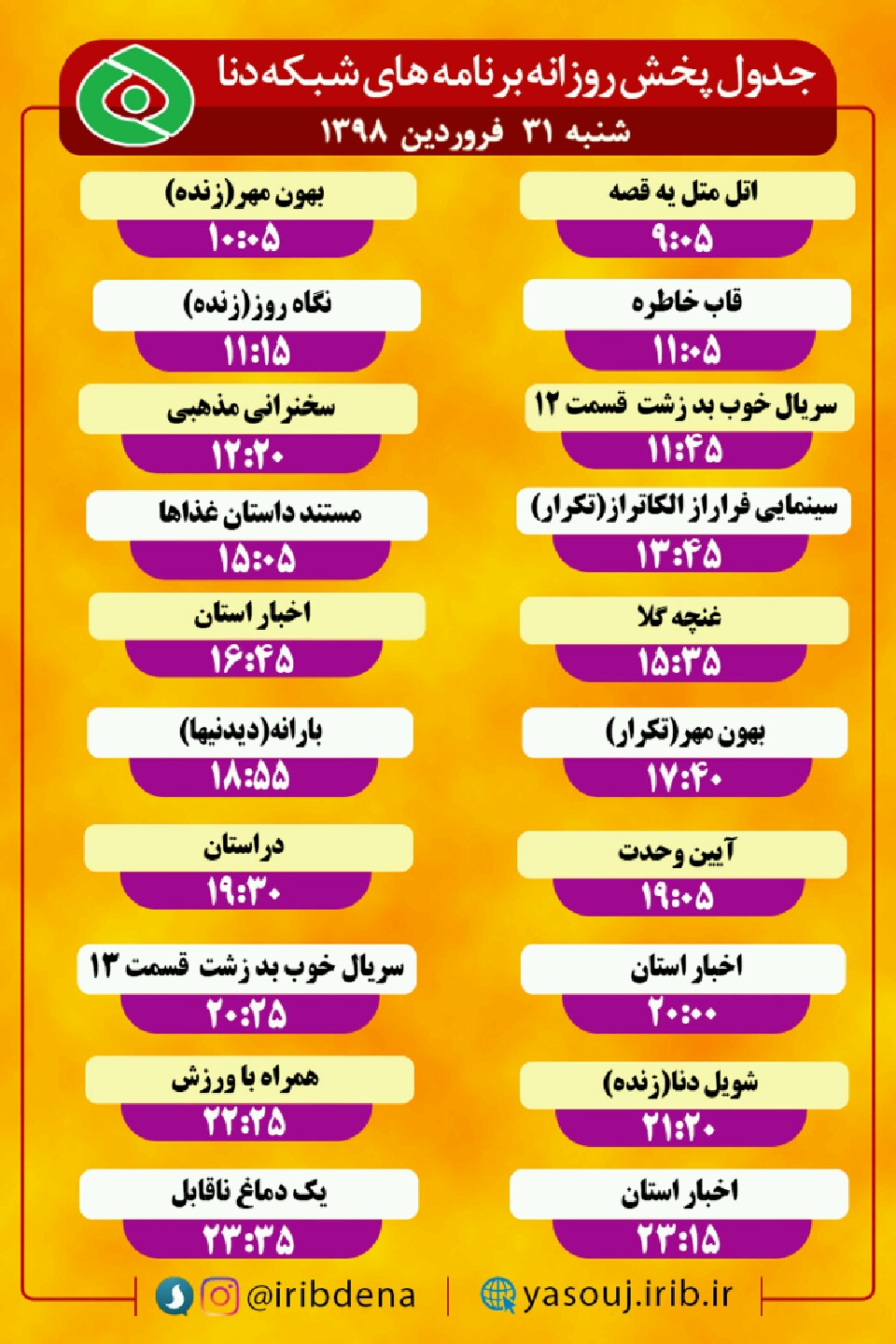 جدول پخش برنامه های امروز سیمای دنا