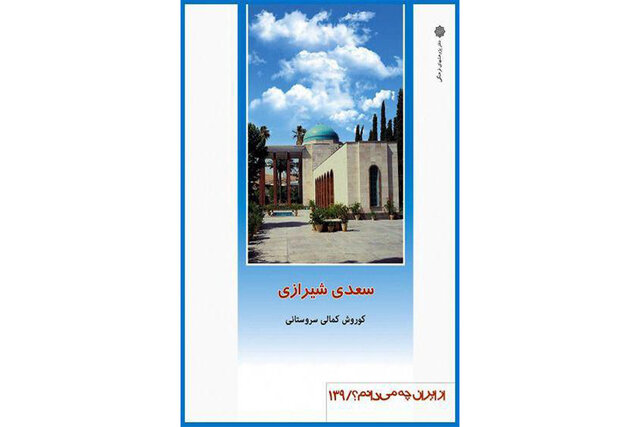 انتشار کتاب «سعدی شیرازی»