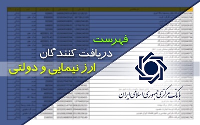 به روز رسانی فهرست دریافت کنندگان ارز نیمایی و دولتی