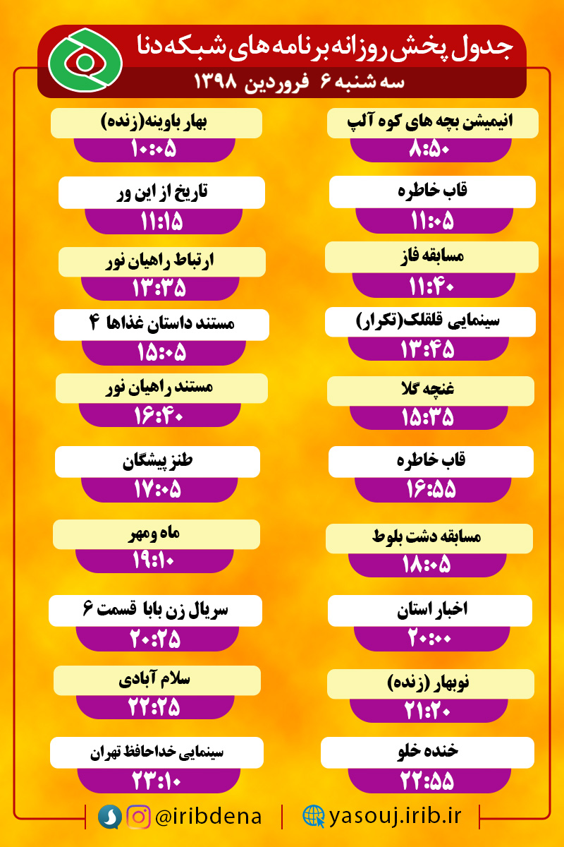 جدول پخش برنامه های امروز سیمای دنا