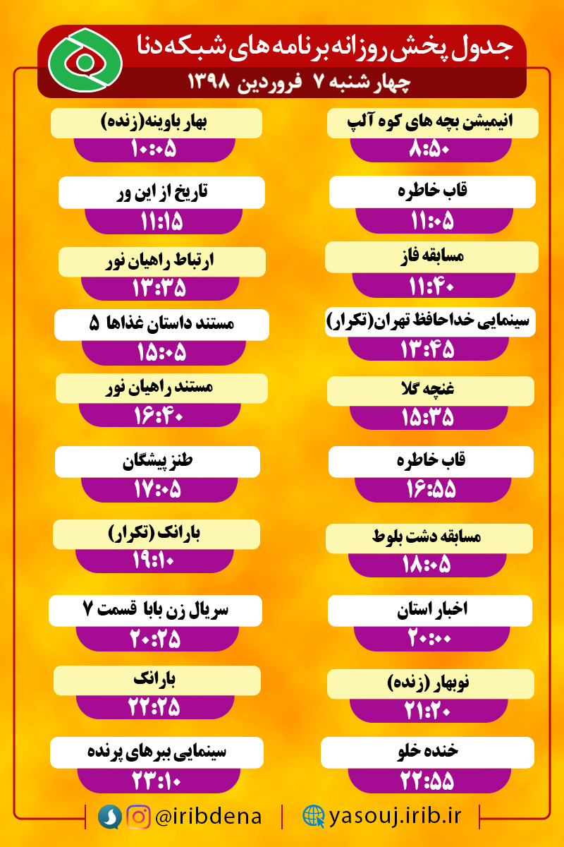 جدول پخش برنامه های امروز سیمای دنا