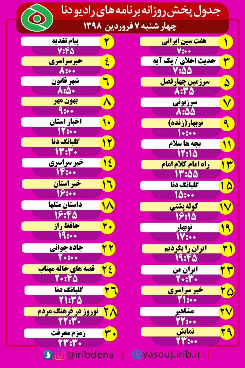 جدول پخش برنامه های امروز رادیوی دنا