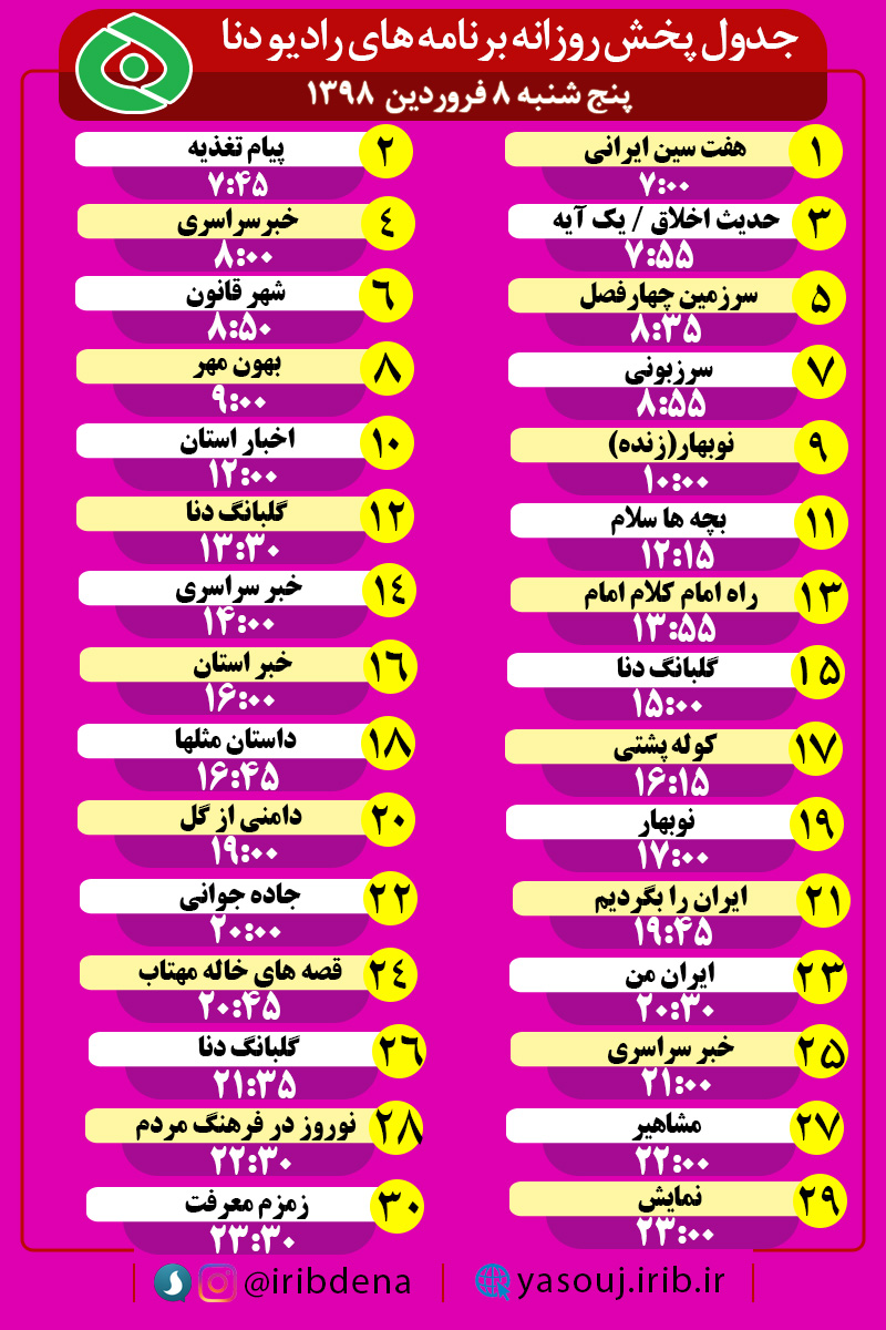 جدول پخش برنامه های امروز سیمای دنا