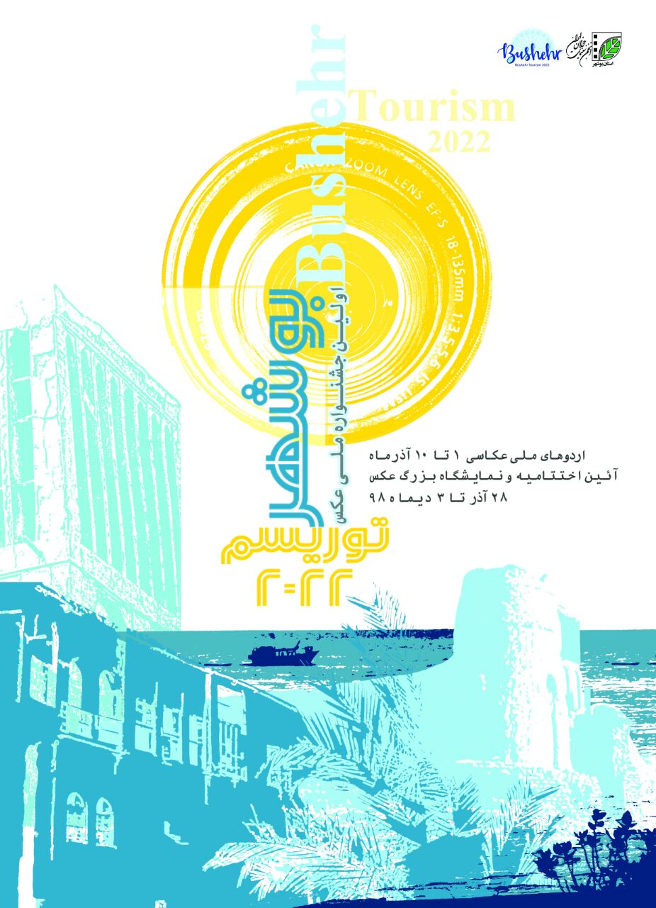 معرفی برگزیدگان جشنواره بوشهر توریسم