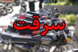 دستگیری سارق 10 دستگاه موتورسيكلت در نیشابور