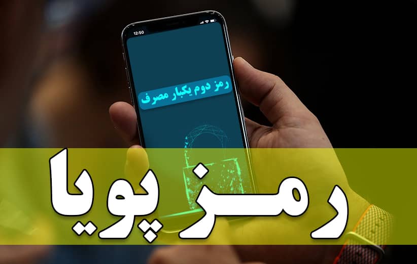 ۱۵ دی ماه آخرین مهلت فعال کردن رمزدوم یکبار مصرف کارت‌های بانکی