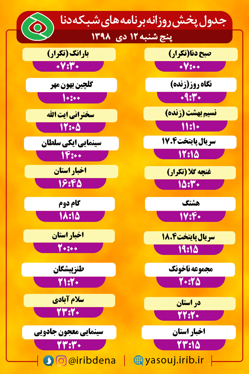 جدول پخش برنامه‌های امروز سیمای دنا