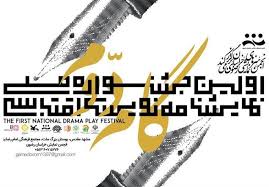اختتامیه جشنواره نمایش نامه نویسی اقتباس گام دوم وجشنواره نمایشنامه‌خوانی