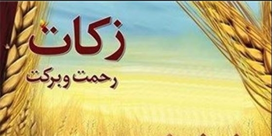 جمع آوری 10 میلیارد تومان زکات در استان همدان