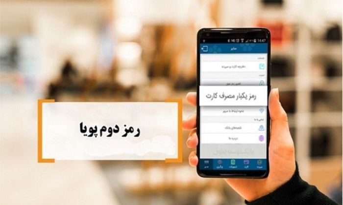 دریافت پیامکی رمز پویا از ۱۶ دی