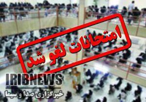 لغو امتحانات روز دوشنبه دانشگاه آزاد اسلامی استان همدان